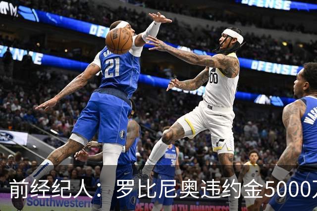 前经纪人：罗比尼奥违约金5000万欧，我让桑托斯3000万放他去皇马