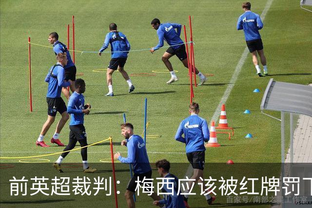 前英超裁判：梅西应该被红牌罚下 非常惊讶VAR没有回放