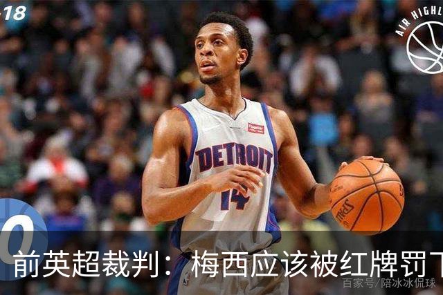 前英超裁判：梅西应该被红牌罚下 非常惊讶VAR没有回放