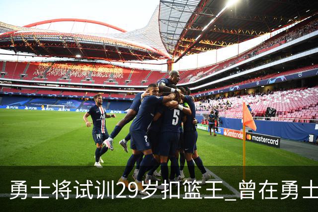 勇士将试训29岁扣篮王 曾在勇士场均得12.9分