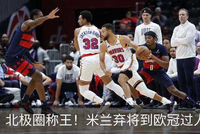 北极圈称王！米兰弃将到欧冠过人王，为何海于格离开豪门才封神？