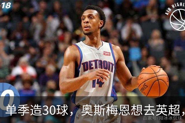 单季造30球，奥斯梅恩想去英超，曼联迎转机？