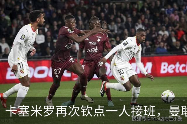 卡塞米罗再次钦点一人接班，曼联买不买？官网更新名单证实卡里克急缺后腰