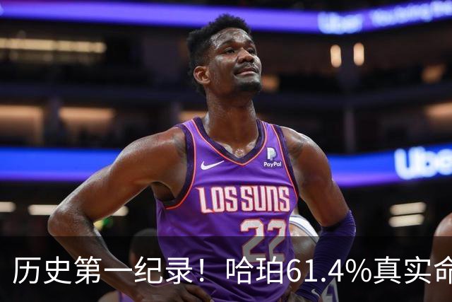 历史第一纪录！哈珀61.4%真实命中率高居新秀季后赛榜首