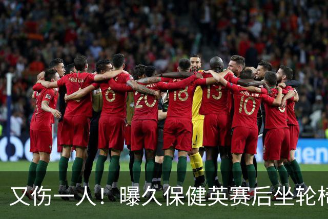 又伤一人！曝久保健英赛后坐轮椅离开赛场 将接受检查