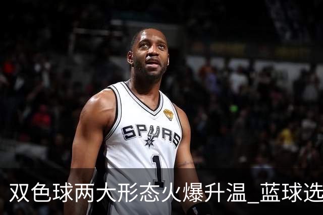 双色球两大形态火爆升温 蓝球选号秘诀就是TA?