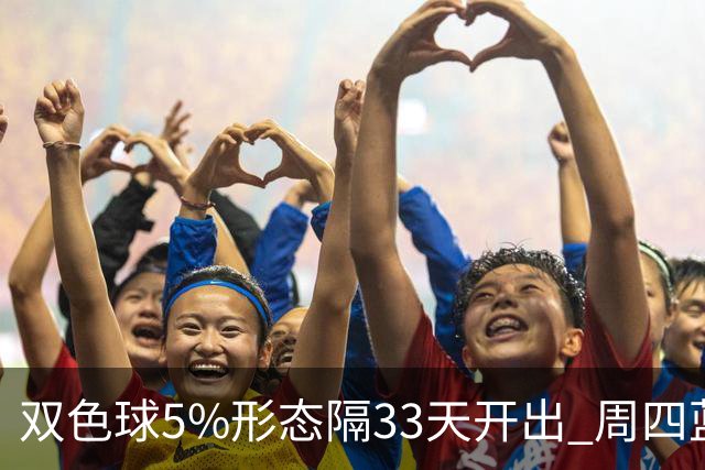 双色球5%形态隔33天开出 周四蓝球这2码出其一？