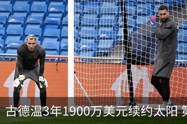 古德温3年1900万美元续约太阳 第3年为球员选项