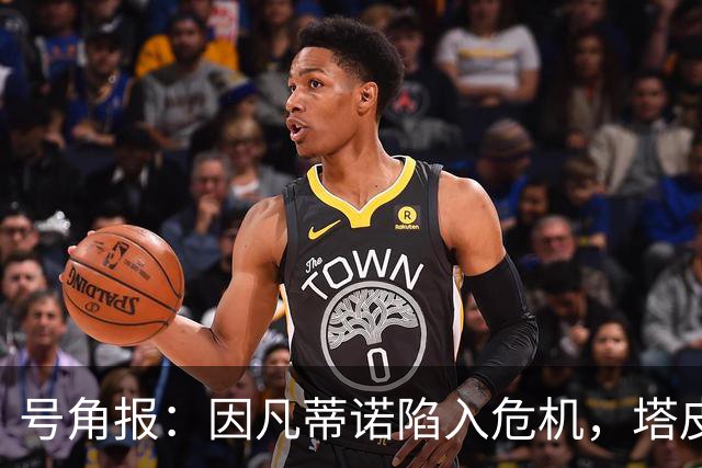 号角报：因凡蒂诺陷入危机，塔皮亚在FIFA的未来也面临风险