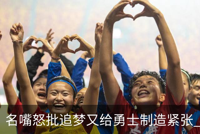 名嘴怒批追梦又给勇士制造紧张 新秀曝被他吓坏了