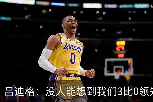 吕迪格：没人能想到我们3比0领先 为首回合付出代价