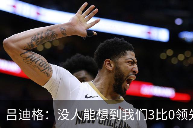 吕迪格：没人能想到我们3比0领先 为首回合付出代价