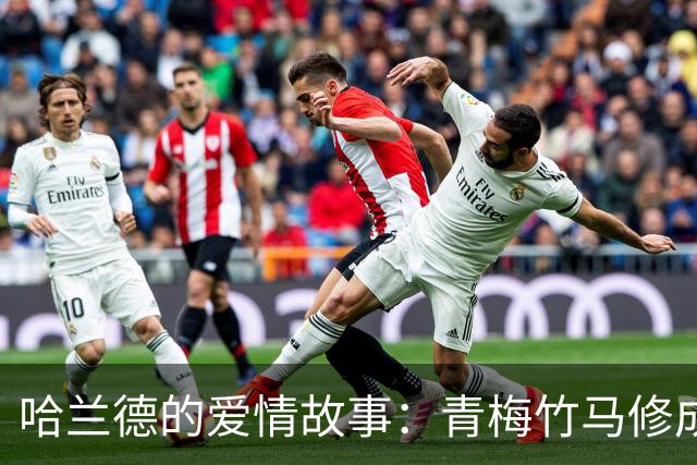 哈兰德的爱情故事：青梅竹马修成正果 女友主动追求他