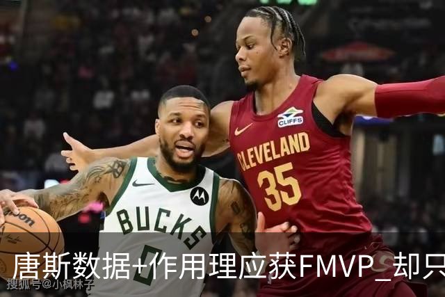 唐斯数据+作用理应获FMVP 却只在赔率榜上排第二