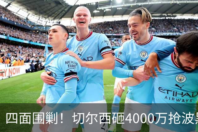 四面围剿！切尔西砸4000万抢波黑天才，米兰凭三重王牌入局博弈阿拉伊贝戈维奇