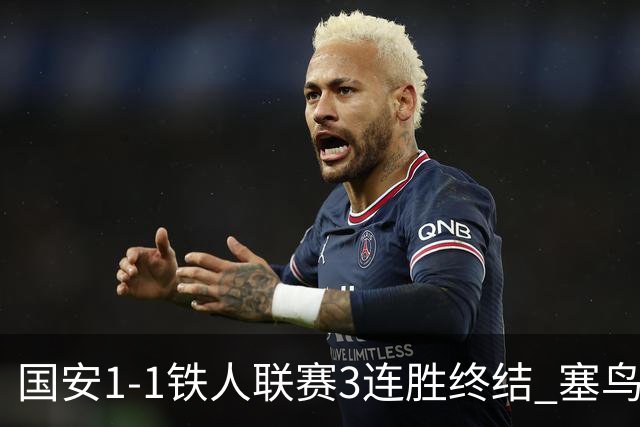 国安1-1铁人联赛3连胜终结 塞鸟破门邦本宜裕扳平孔特陈彬彬助攻
