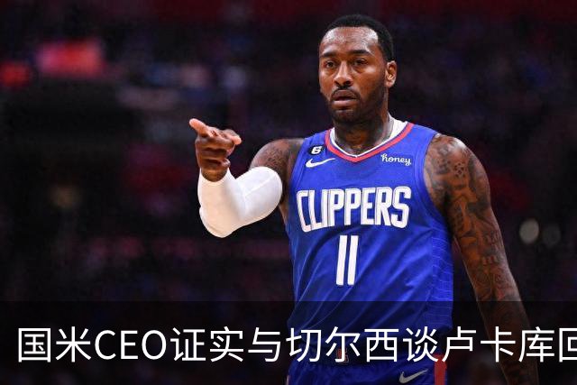 国米CEO证实与切尔西谈卢卡库回归：如有必要会尝试