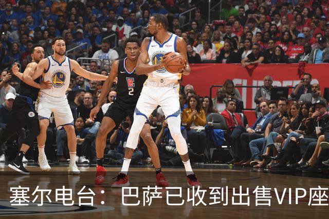 塞尔电台：巴萨已收到出售VIP座位的1400万欧元尾款