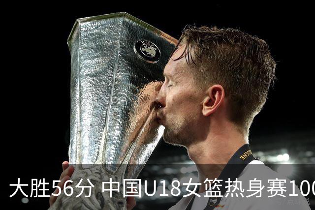 大胜56分 中国U18女篮热身赛100-44横扫新西兰