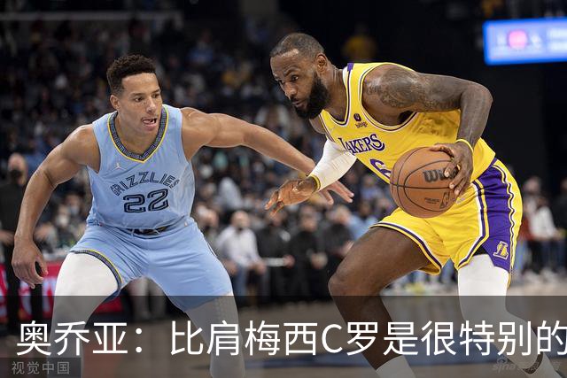 奥乔亚：比肩梅西C罗是很特别的事 世界杯后100%退出