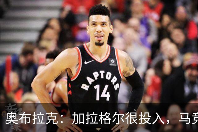 奥布拉克：加拉格尔很投入，马竞的球迷很喜欢他