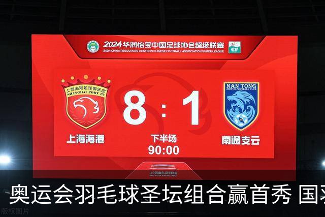奥运会羽毛球圣坛组合赢首秀 国羽首日豪取6连胜