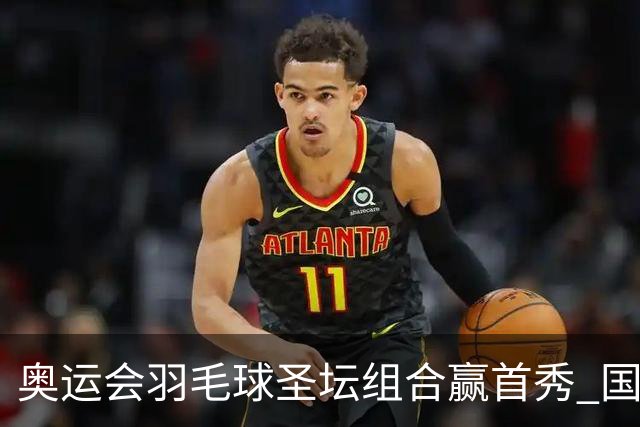 奥运会羽毛球圣坛组合赢首秀 国羽首日豪取6连胜