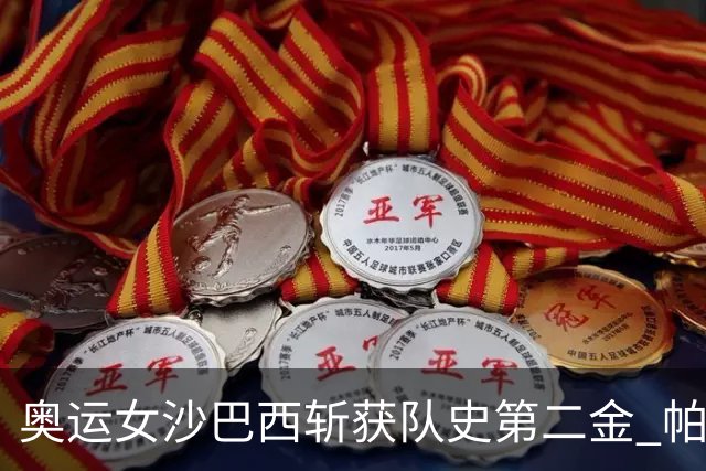 奥运女沙巴西斩获队史第二金 帕特里夏/杜达登顶