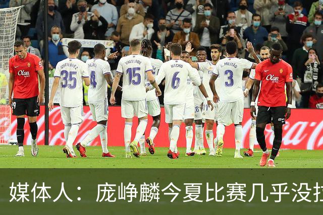 媒体人：庞峥麟今夏比赛几乎没拉过 李悦洲未来会是后卫重要人选