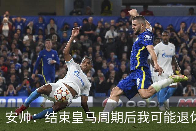 安帅：结束皇马周期后我可能退休 本泽马能拿金球