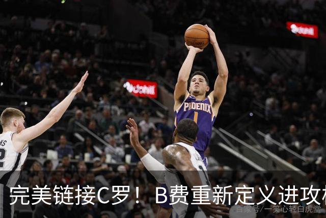 完美链接C罗！B费重新定义进攻核心 流言在此刻戛然而止