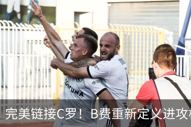 完美链接C罗！B费重新定义进攻核心 流言在此刻戛然而止