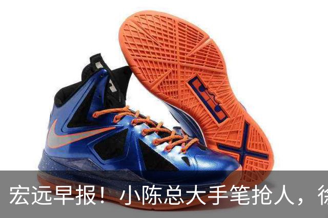 宏远早报！小陈总大手笔抢人，徐杰将拿顶薪，周鹏归队职务曝光！