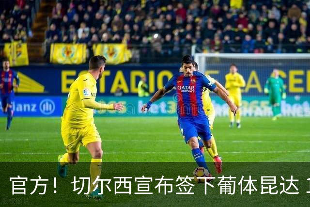 官方！切尔西宣布签下葡体昆达 19岁边锋签约至2034年