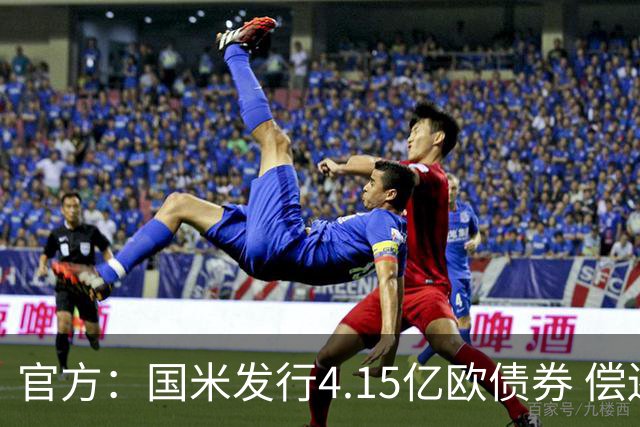官方：国米发行4.15亿欧债券 偿还循环贷款等费用