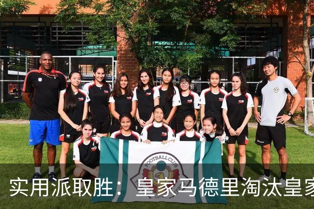 实用派取胜：皇家马德里淘汰皇家贝蒂斯，与爆冷埃尔切上演西甲青训杯决赛