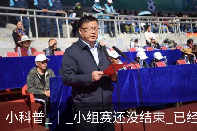 小科普 ｜ 小组赛还没结束 已经有第三名出线了