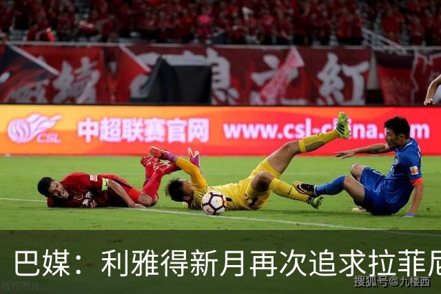 巴媒：利雅得新月再次追求拉菲尼亚，预计将放弃努涅斯