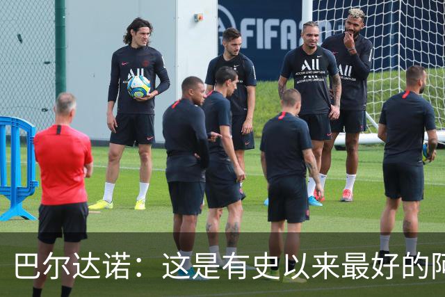 巴尔达诺：这是有史以来最好的阿根廷 梅西走着踢球没人拦得住他