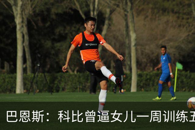 巴恩斯：科比曾逼女儿一周训练五天 学三角进攻 总给我孩子邮新鞋