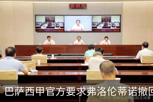 巴萨西甲官方要求弗洛伦蒂诺撤回言论否则将启动刑事诉讼