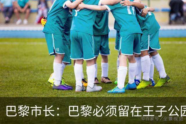 巴黎市长：巴黎必须留在王子公园，希望接下来几个月内有好消息