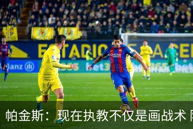 帕金斯：现在执教不仅是画战术 隆多能镇得住年薪七千万的球员