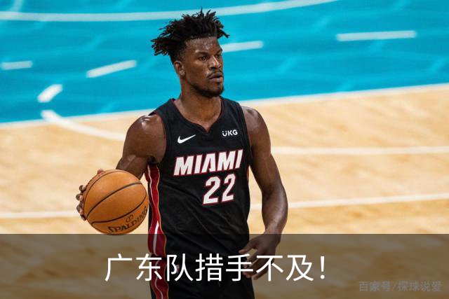 广东队措手不及！