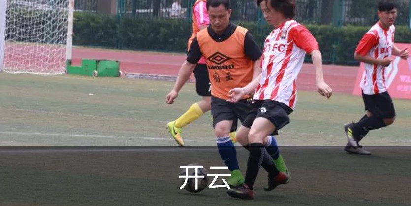 开云介绍