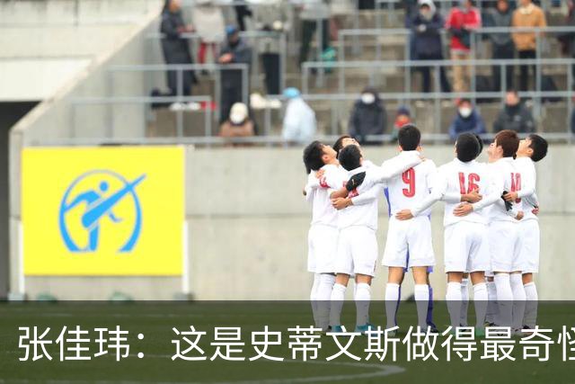 张佳玮：这是史蒂文斯做得最奇怪的交易 76人变得可怕了