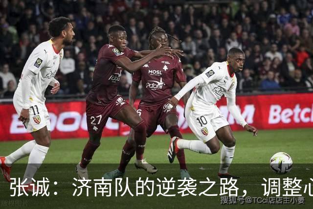 张诚：济南队的逆袭之路，调整心态再出发！
