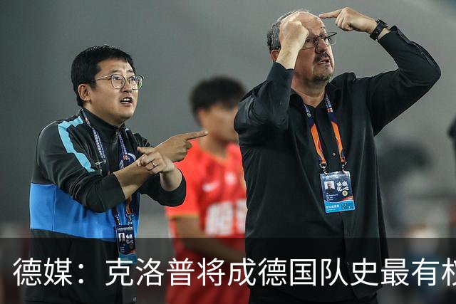德媒：克洛普将成德国队史最有权力的主教练 实施一切必要改革