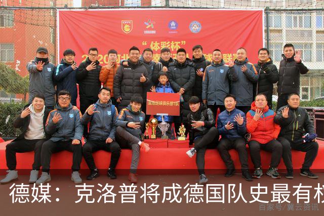 德媒：克洛普将成德国队史最有权力的主教练 实施一切必要改革