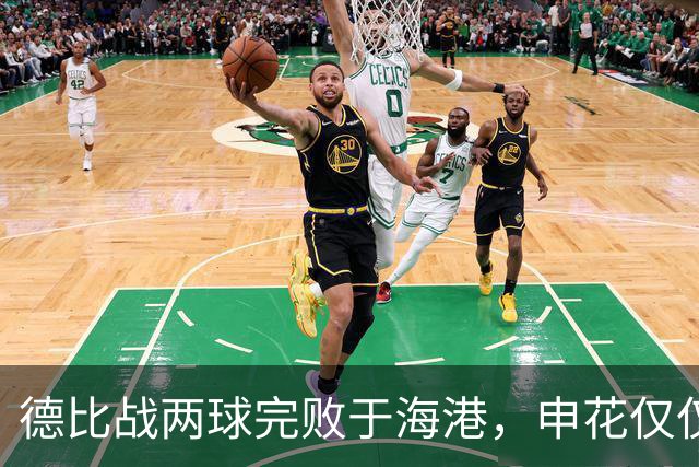 德比战两球完败于海港，申花仅仅输在把握机会上吗